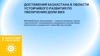 Достижения Казахстана в области устойчивого развития по увеличению доли ВИЭ.